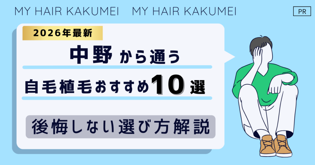 【2026最新】中野(東京)から通う自毛植毛おすすめ10選!【後悔しない選び方解説】