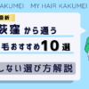 【2026最新】荻窪（東京）から通う自毛植毛おすすめ10選！【後悔しない選び方解説】