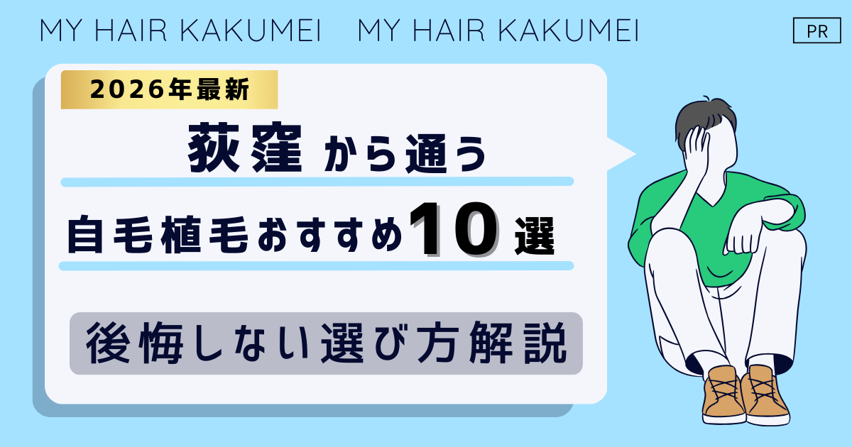 【2026最新】荻窪（東京）から通う自毛植毛おすすめ10選！【後悔しない選び方解説】