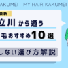 【2026最新】立川（東京）から通う自毛植毛おすすめ10選！【後悔しない選び方解説】