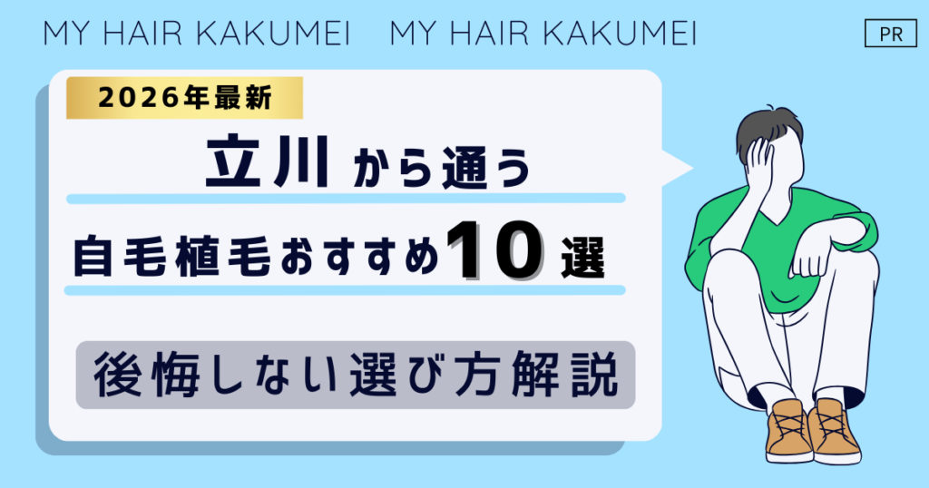【2026最新】立川（東京）から通う自毛植毛おすすめ10選！【後悔しない選び方解説】