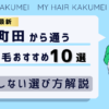 【2026最新】町田（東京）から通う自毛植毛おすすめ10選！【後悔しない選び方解説】