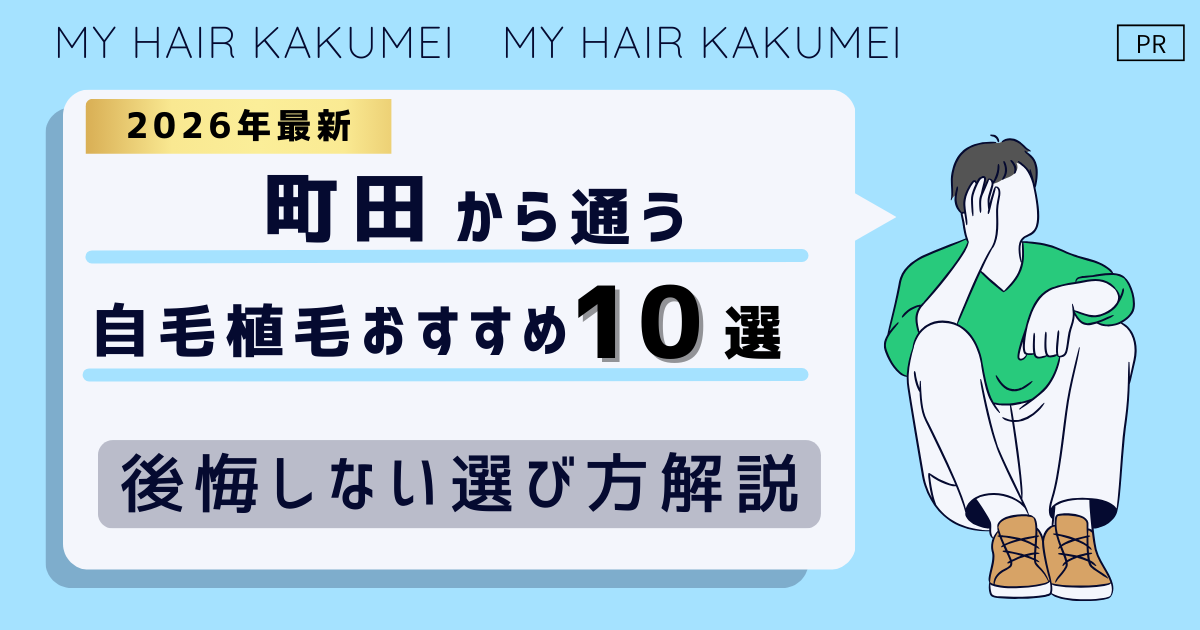 【2026最新】町田（東京）から通う自毛植毛おすすめ10選！【後悔しない選び方解説】