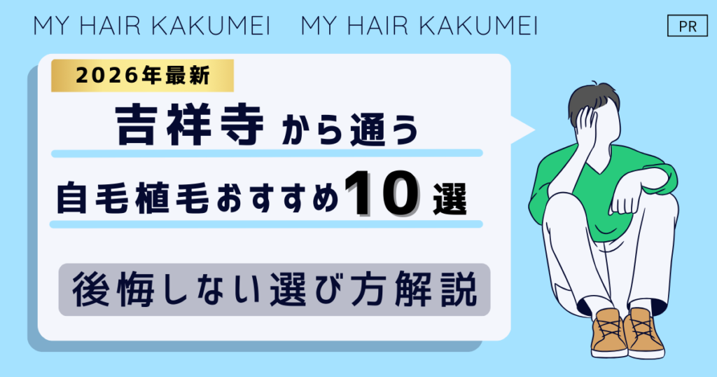 【2026最新】吉祥寺(東京)から通う自毛植毛おすすめ10選!【後悔しない選び方解説】