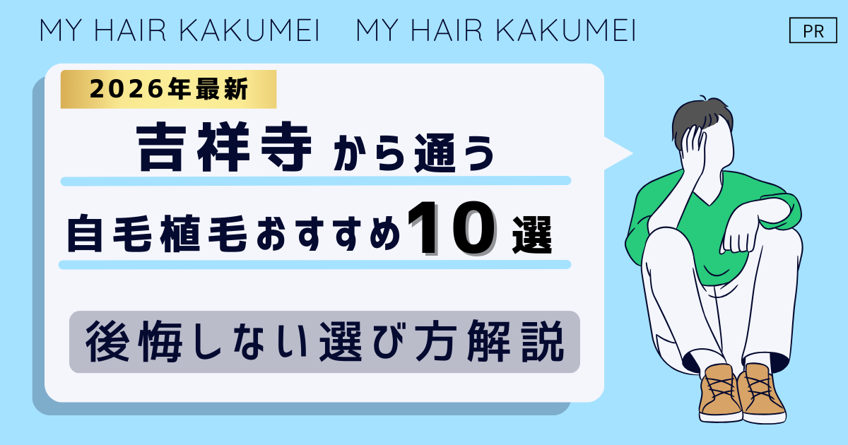 【2026最新】吉祥寺（東京）から通う自毛植毛おすすめ10選！【後悔しない選び方解説】