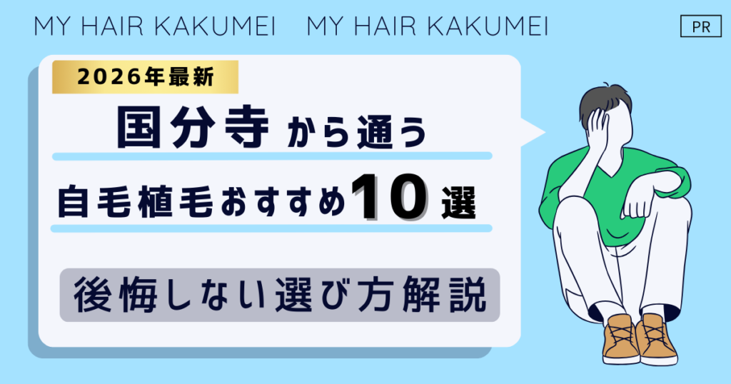 【2026最新】国分寺（東京）から通う自毛植毛おすすめ10選！【後悔しない選び方解説】
