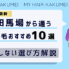 【2026最新】高田馬場（東京）から通う自毛植毛おすすめ10選！【後悔しない選び方解説】