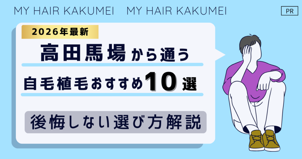 【2026最新】高田馬場（東京）から通う自毛植毛おすすめ10選！【後悔しない選び方解説】