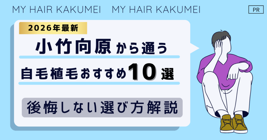【2026最新】小竹向原から通う自毛植毛おすすめ10選！【後悔しない選び方解説】