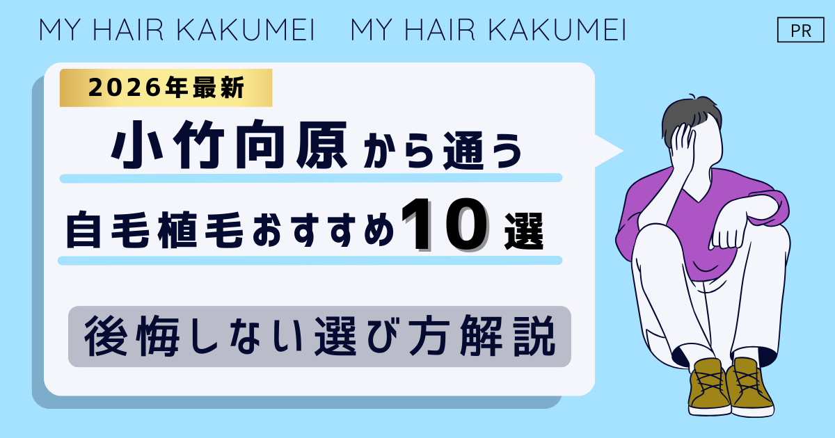 【2026最新】小竹向原から通う自毛植毛おすすめ10選！【後悔しない選び方解説】