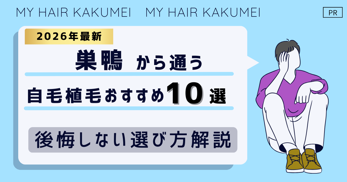 【2026最新】巣鴨から通う自毛植毛おすすめ10選！【後悔しない選び方解説】