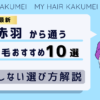 【2026最新】赤羽（東京）から通う自毛植毛おすすめ10選！【後悔しない選び方解説】