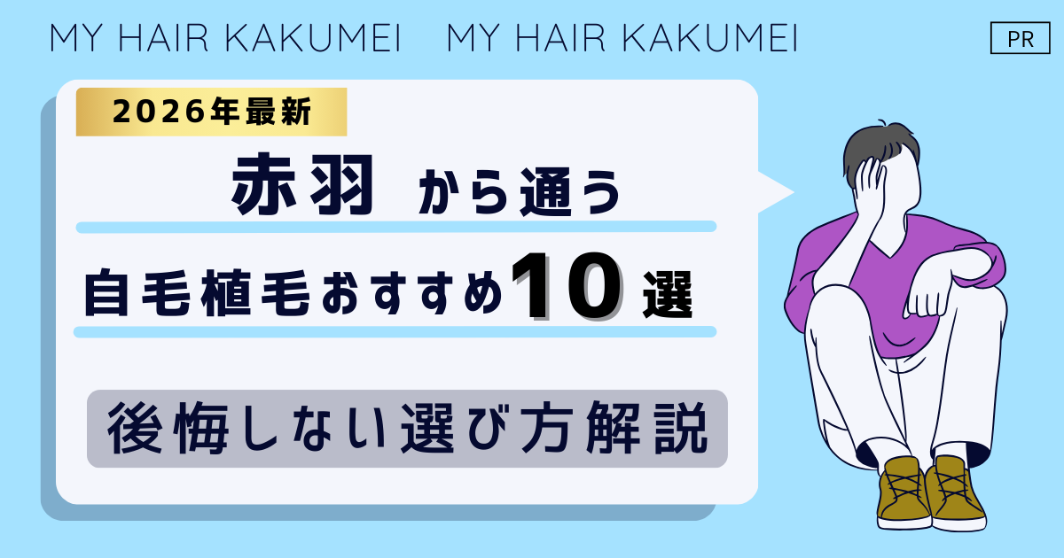【2026最新】赤羽（東京）から通う自毛植毛おすすめ10選！【後悔しない選び方解説】