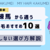 【2026最新】練馬から通う自毛植毛おすすめ10選！【後悔しない選び方解説】
