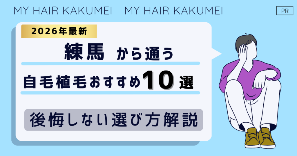 【2026最新】練馬から通う自毛植毛おすすめ10選！【後悔しない選び方解説】