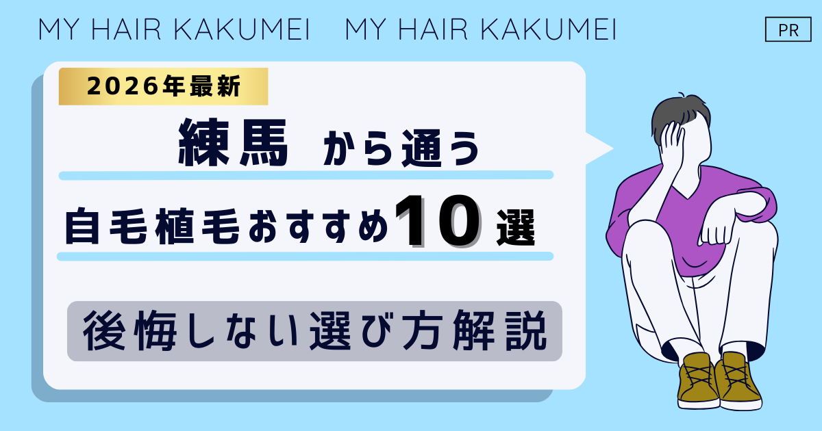 【2026最新】練馬から通う自毛植毛おすすめ10選！【後悔しない選び方解説】
