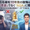 自毛植毛10年後の後悔は「知恵袋」でなく「AGA」に聞け。成功の分水嶺は術後の"一手"で決まる