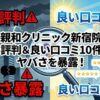 親和クリニック新宿院の悪い評判＆良い口コミ10件からヤバさを暴露！