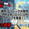 親和クリニック大阪院の悪い評判＆良い口コミ10件からヤバさを暴露！