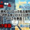 親和クリニック名古屋院の悪い評判＆良い口コミ10件からヤバさを暴露！
