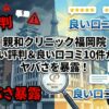 親和クリニック福岡院の悪い評判＆良い口コミ10件からヤバさを暴露！
