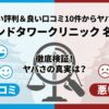 アイランドタワークリニック名古屋院の悪い評判＆良い口コミ10件からヤバさを暴露！