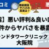 アイランドタワークリニック大阪院の悪い評判＆良い口コミ10件からヤバさを暴露！