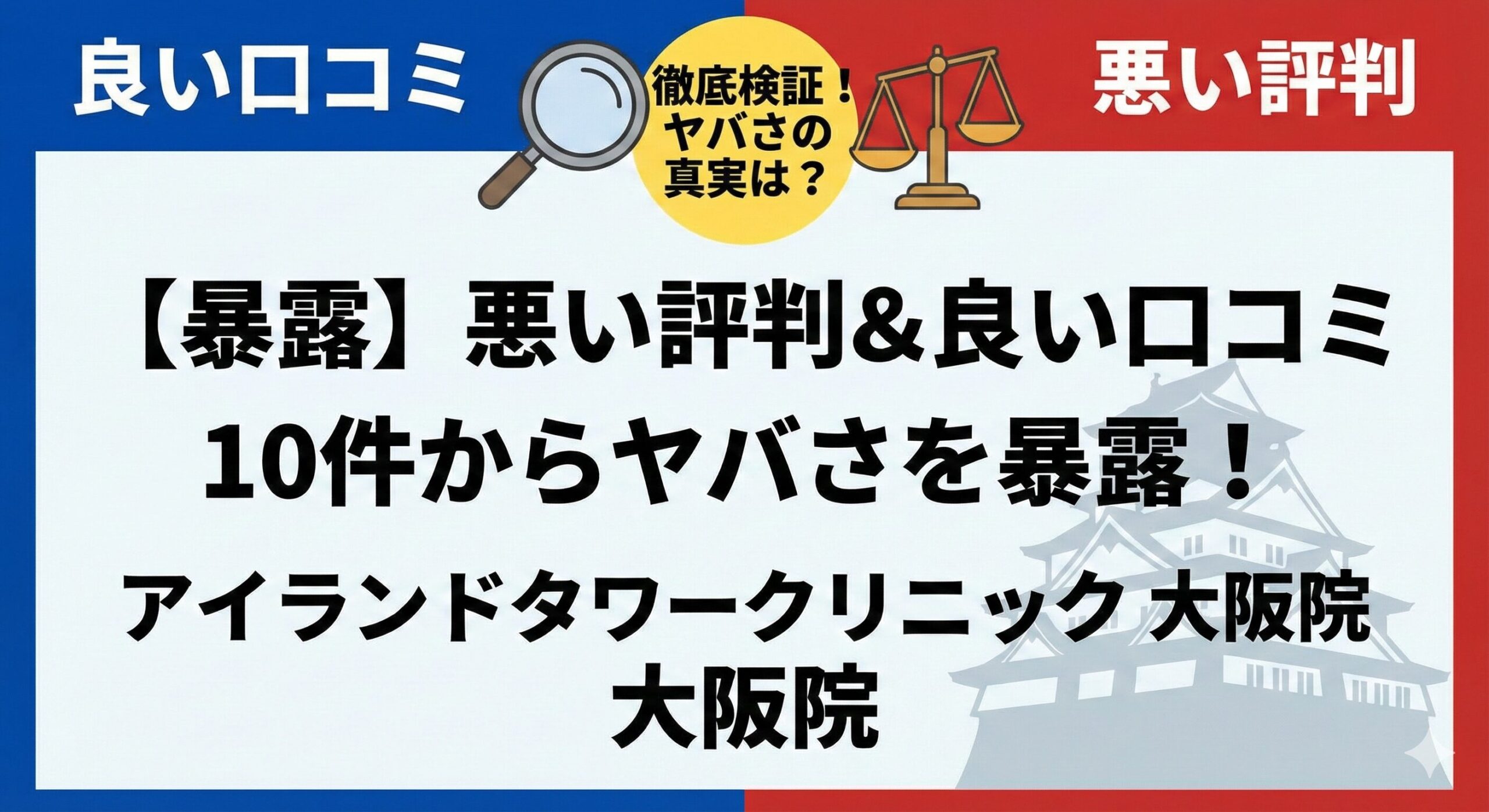 アイランドタワークリニック大阪院の悪い評判＆良い口コミ10件からヤバさを暴露！