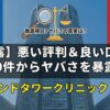 アイランドタワークリニック新宿院の悪い評判＆良い口コミ10件からヤバさを暴露！