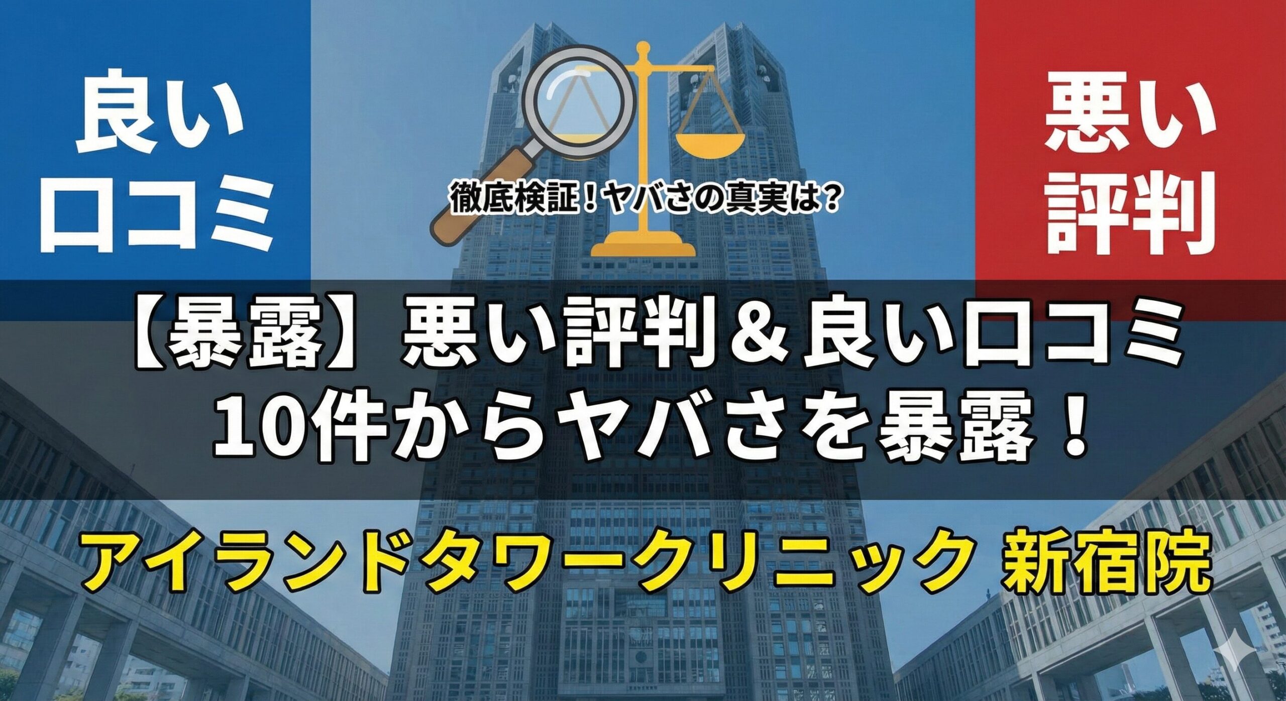 アイランドタワークリニック新宿院の悪い評判＆良い口コミ10件からヤバさを暴露！
