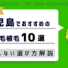【2026年最新】宮崎でおすすめの自毛植毛10選！後悔しない選び方解説