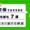 【2026年最新】佐世保でおすすめの自毛植毛7選！後悔しない選び方解説