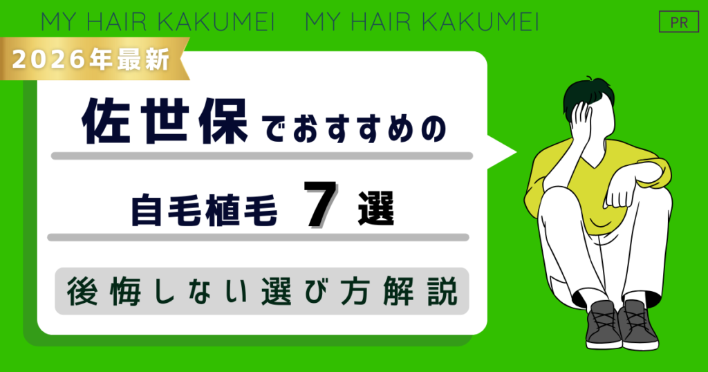 【2026年最新】佐世保でおすすめの自毛植毛7選！後悔しない選び方解説