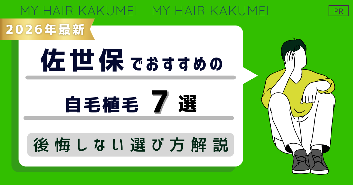【2026年最新】佐世保でおすすめの自毛植毛7選！後悔しない選び方解説