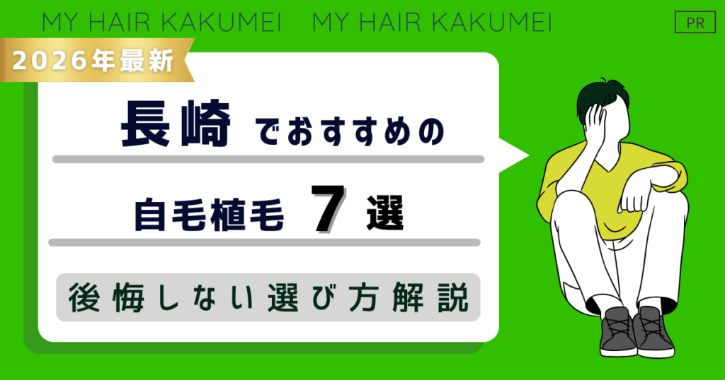 【2026年最新】長崎でおすすめの自毛植毛7選！後悔しない選び方解説