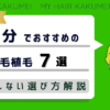 【2026年最新】大分でおすすめの自毛植毛7選！後悔しない選び方解説