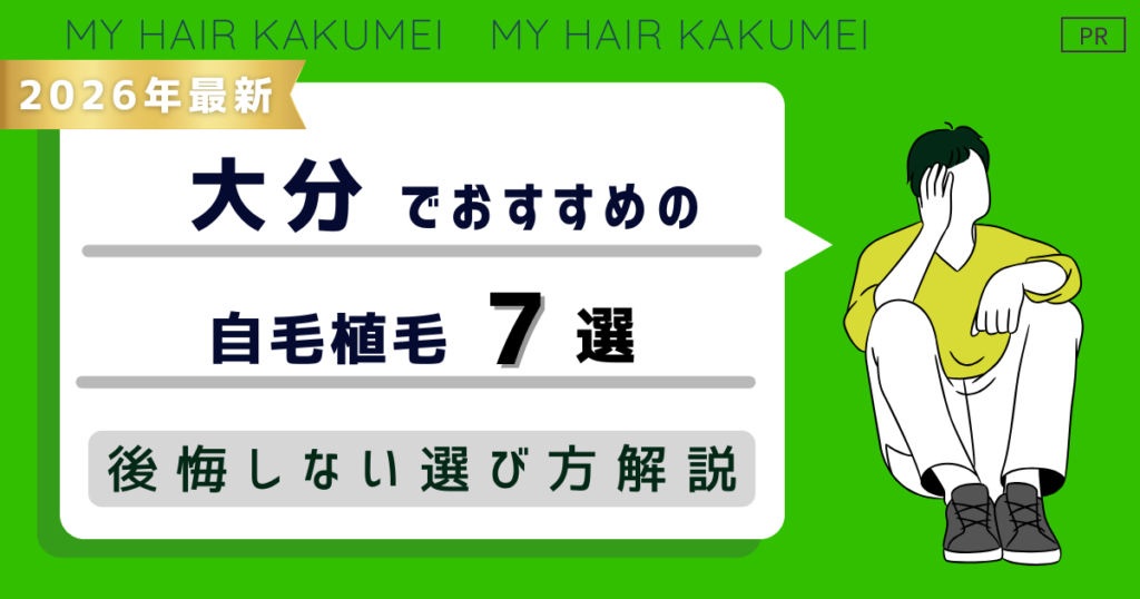 【2026年最新】大分でおすすめの自毛植毛7選！後悔しない選び方解説