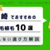【2026年最新】宮崎でおすすめの自毛植毛10選！後悔しない選び方解説
