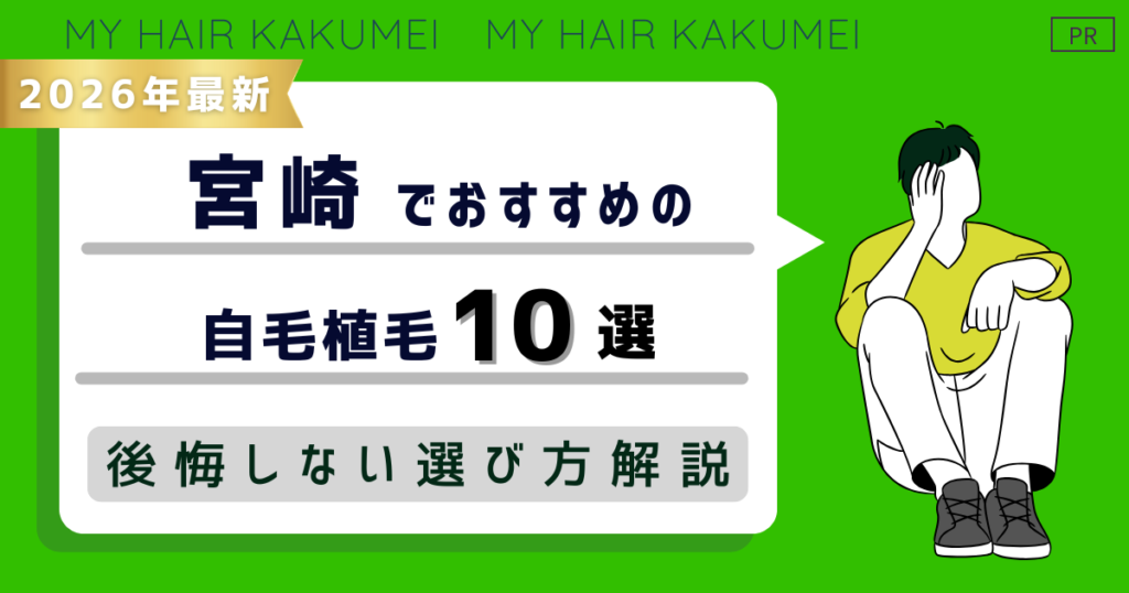 【2026年最新】宮崎でおすすめの自毛植毛10選!後悔しない選び方解説
