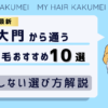 【2026最新】大門（東京）から通う自毛植毛おすすめ10選！【後悔しない選び方解説】