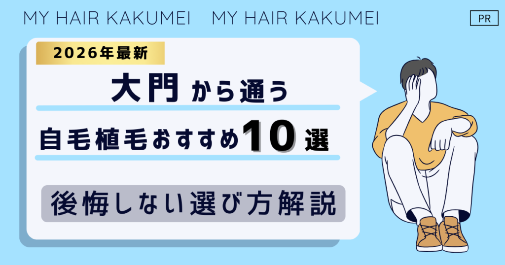 【2026最新】大門(東京)から通う自毛植毛おすすめ10選!【後悔しない選び方解説】