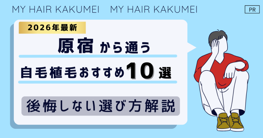 【2026最新】原宿から通う自毛植毛おすすめ10選！【後悔しない選び方解説】