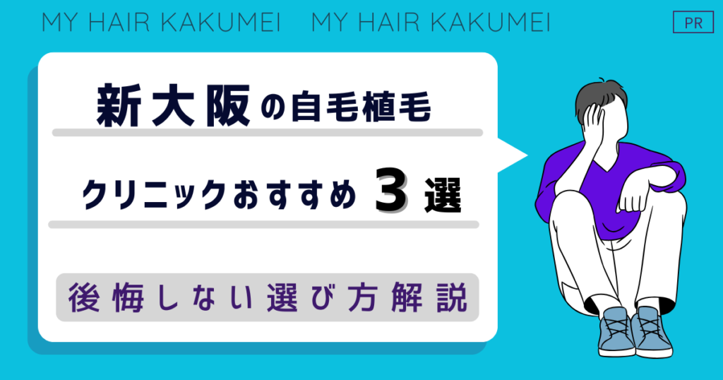 新大阪の自毛植毛クリニックおすすめ3選！後悔しない選び方解説