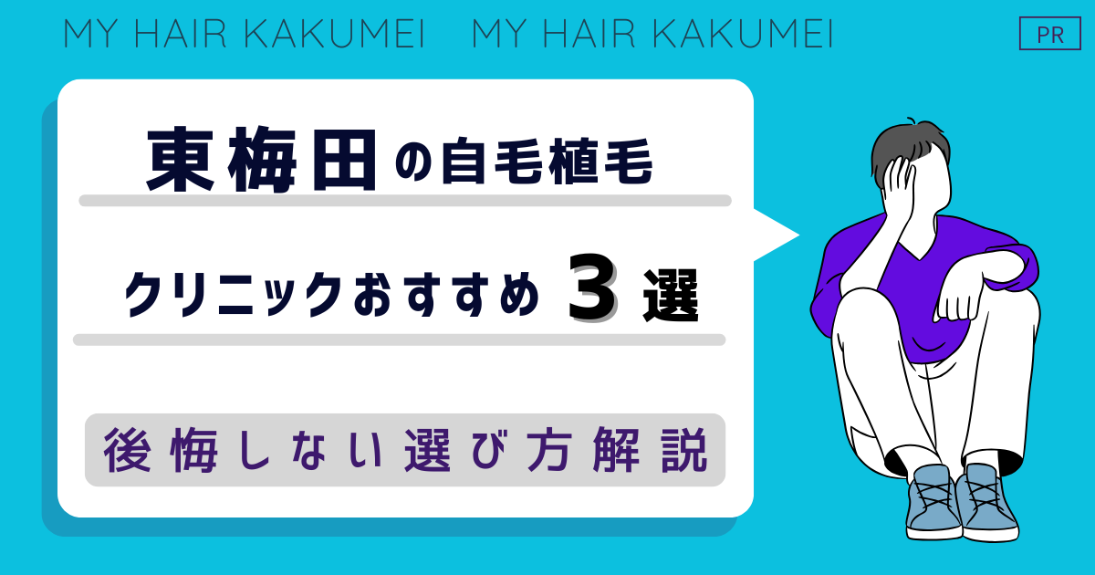 東梅田の自毛植毛クリニックおすすめ3選！後悔しない選び方解説