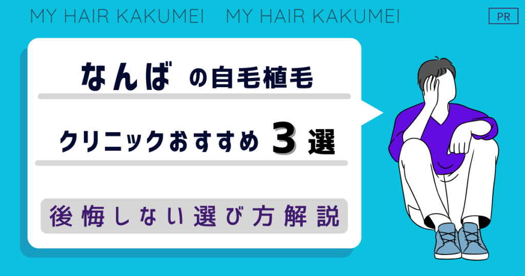 なんば（難波）の自毛植毛クリニックおすすめ3選！後悔しない選び方解説
