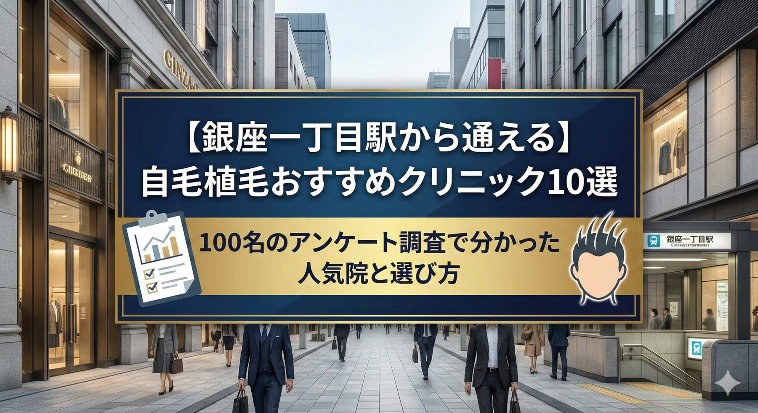 【銀座一丁目駅から通える】自毛植毛おすすめクリニック10選｜100名のアンケート調査で分かった人気院と選び方