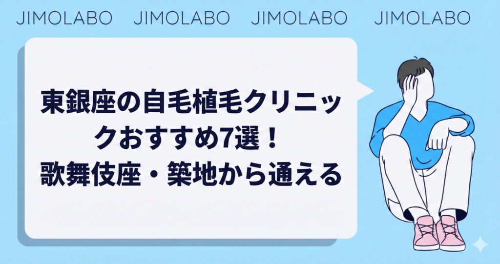 東銀座の自毛植毛クリニックおすすめ7選!歌舞伎座・築地から通える