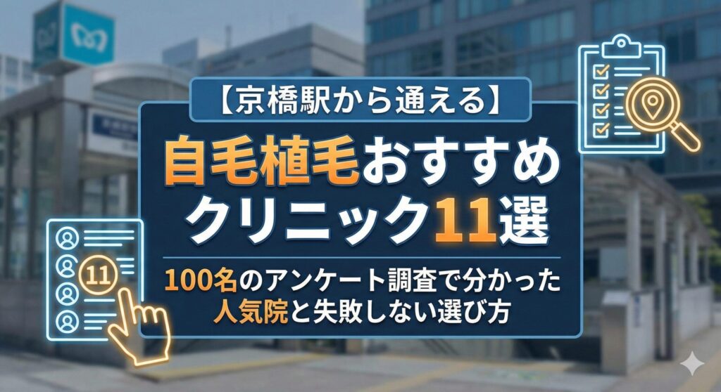 【京橋駅から通える】自毛植毛おすすめクリニック11選|100名のアンケート調査で分かった人気院と失敗しない選び方