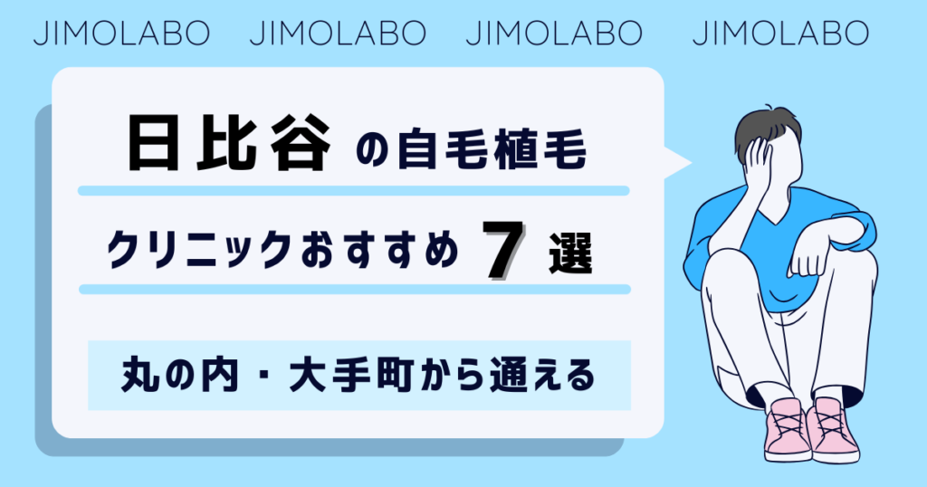日比谷の自毛植毛クリニックおすすめ7選!丸の内・大手町から通える