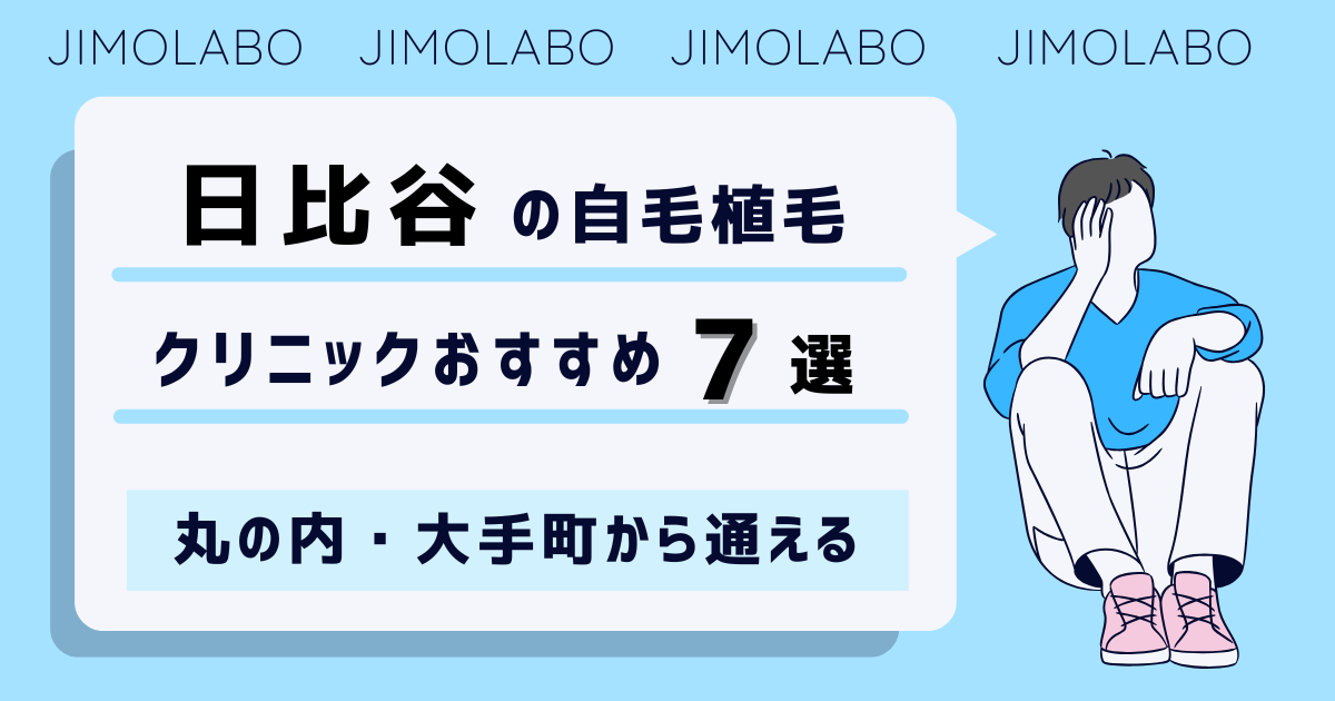 日比谷の自毛植毛クリニックおすすめ7選!丸の内・大手町から通える